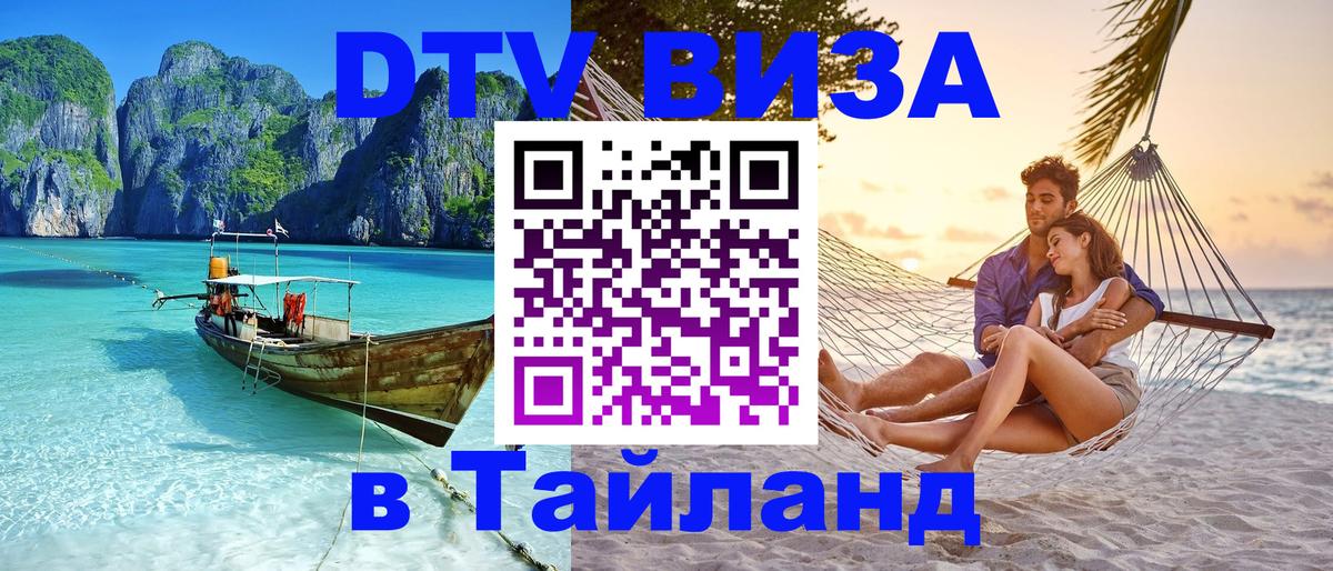 Сколько стоит виза DTV в Тайланд Пханган 
