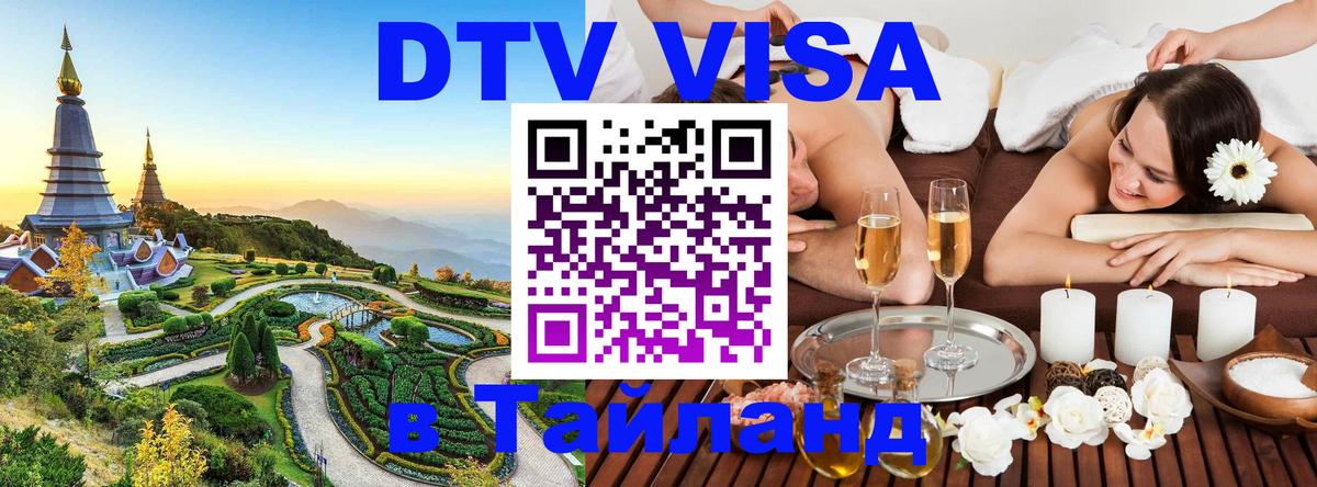 ДТВ VISA Тайланд для фрилансеров Пханган 